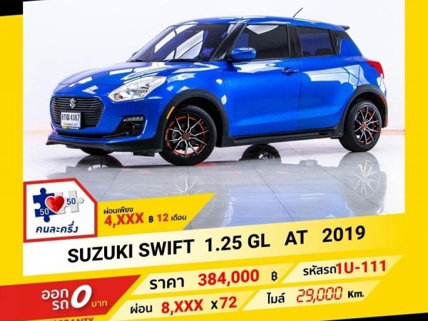 2019 SUZUKI SWIFT 1.25 GL ผ่อน 4,157 บาท จนถึงสิ้นปีนี้